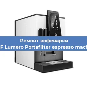 Ремонт заварочного блока на кофемашине WMF Lumero Portafilter espresso machine в Челябинске